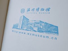 -温州博物馆