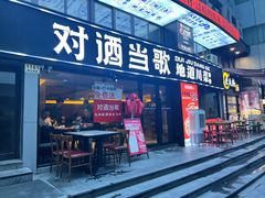 -对酒当歌·地道川菜(八佰伴店)