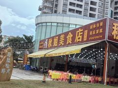 -秋姐美食店(旅游大道店)