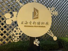 -上海电影博物馆