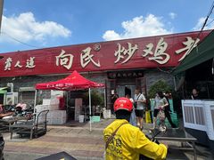 -向民炒鸡老店(火车站店)