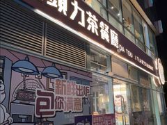 -大头力茶餐厅(花都嘉华广场店)