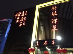 -津菜宋记老房子(鼓楼店)