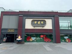 -同盛祥(曲江大唐不夜城店)