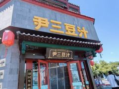 -尹三豆汁(前门旗舰店)