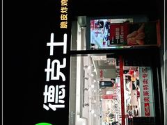 门面-德克士(砂之船奥特莱斯店)