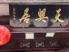 -天兴居(鲜鱼口街店)