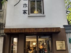 -CAFE CHEZ W一木家(香山路店)