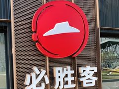 -必胜客(金沙江店)