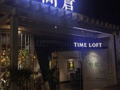 -时间仓(月湖公园店)