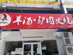 门面-金诚张妈妈羊汤·驴肉火烧(旧宫佳和园店)