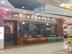 -一叶一世界·素食餐厅(锦华万达店)