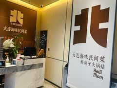 -北李·海肠捞饭·大连菜(高新万达店)