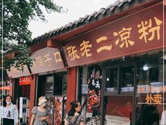 门面-洞子口张老二凉粉(文殊院店)