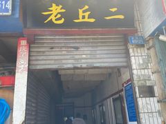 门面-老丘丘(较场口店)