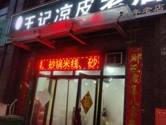 -百炉屯王记凉皮老店(云杉路店)