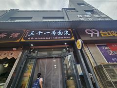 -老字号·三十一号面皮(商埠路步行街店)