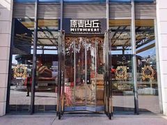 -原麦山丘(五棵松华熙店)