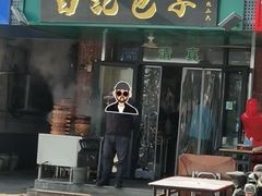 -马大刚白记包子