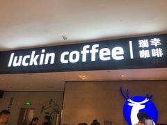 门面-瑞幸咖啡(国贸商场店)