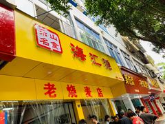 门面-海汇源老烧麦店(东大街总店)