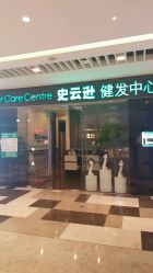 -史云逊养发护发