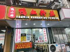 -鸭小妹鸭血粉丝(老门东店)