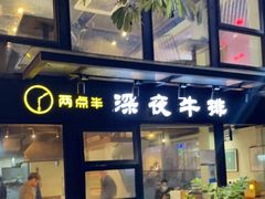 门面-两点半深夜牛排(斗西路店)