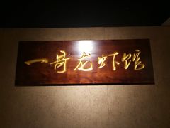 -金陵一哥龙虾馆(三牌楼总店)