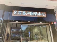 -沐渔二手奢侈品黄金手表包包回收·中古店(广州塔店)