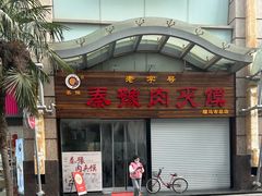 -秦豫肉夹馍(东羊市店)