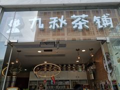 门面-九秋茶铺(三里屯店)