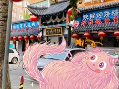 -满兴咱妈烀饼铁锅炖(兰州北街店)