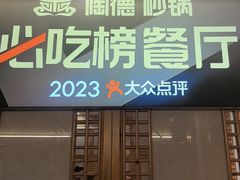 -陶德砂锅(蜀汉路店)
