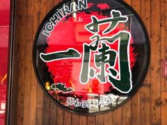 -天然豚骨拉面专门店 一兰(铜锣湾店)