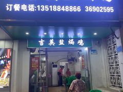 -吉英盐焗鸡(文中路店)