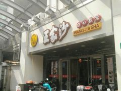 -王家沙点心店(南京西路总店)