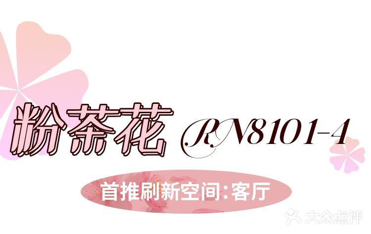 雨打风吹花落时 屋内春意闹
