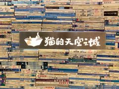 -猫的天空之城概念书店(丽江古城饮玉巷店)