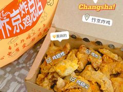 -阿捡忭京炸鸡(长沙韭菜园总店)