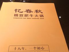 -忆春秋火锅(文翠路店)