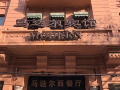 -马迭尔西餐厅(中央大街店)