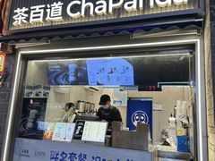 -茶百道(北街店)