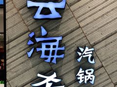 门面-云海肴·汽锅鸡·云南菜(苏州中心店)