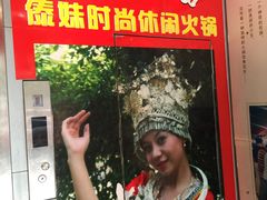 -傣妹火锅(四川北路店)