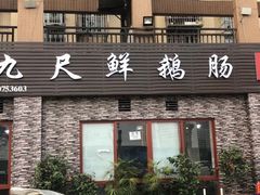 门面-叶二姐九尺鹅肠火锅(南部新城店)