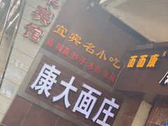 门面-康大口蘑面庄(将军街店)