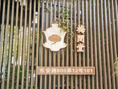 -梅间堂茶馆(绿地缤纷城店)