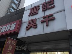 门面-唐记臭干(金鹰后街店)