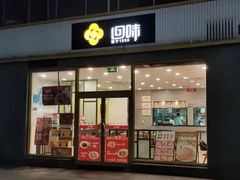 -回味鸭血粉丝汤(文鼎广场店)